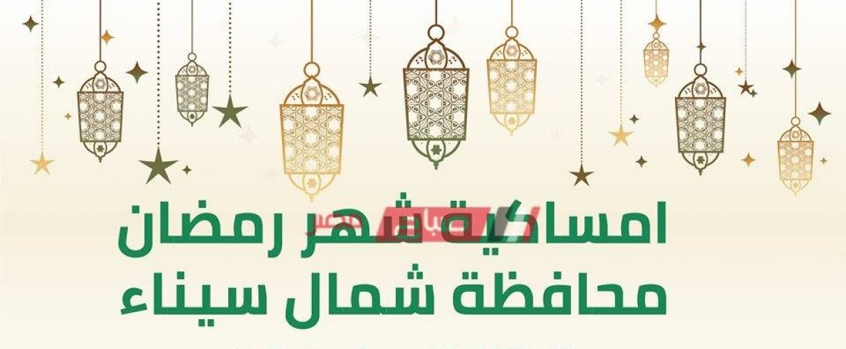 إمساكية شهر رمضان 2021-1442 في محافظة شمال سيناء