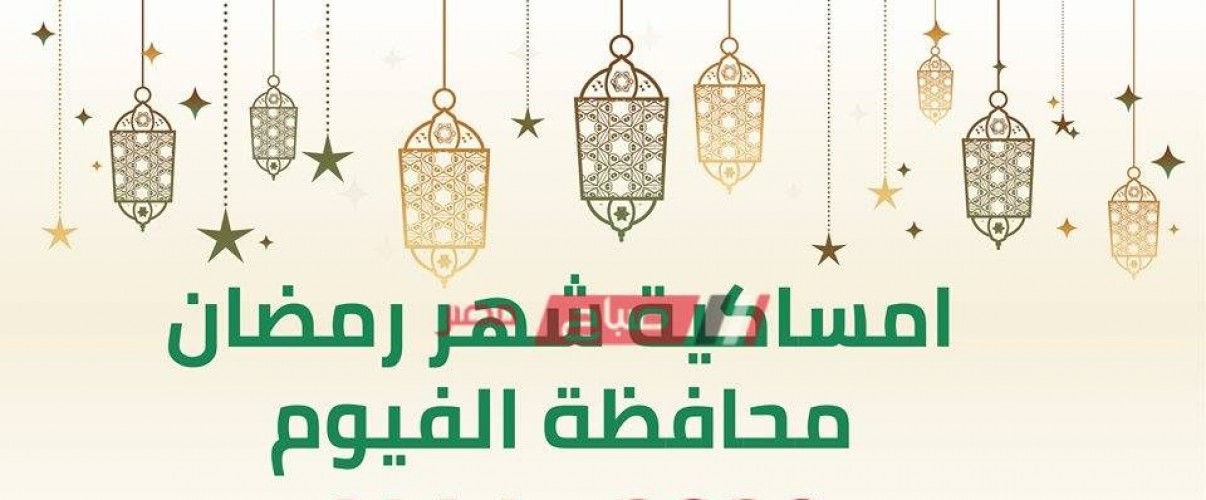 إمساكية شهر رمضان 2021-1442 في محافظة الفيوم