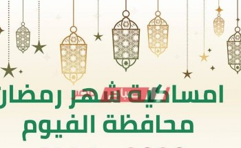 امساكية شهر رمضان الكريم محافظة الفيوم 2020