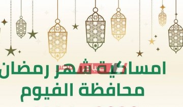 إمساكية شهر رمضان 2021-1442 في محافظة الفيوم