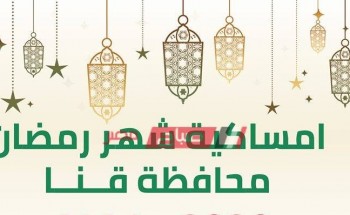 امساكية شهر رمضان المبارك محافظة قنا 2020
