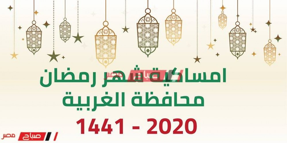 امساكية شهر رمضان المبارك محافظة الغربية 2020