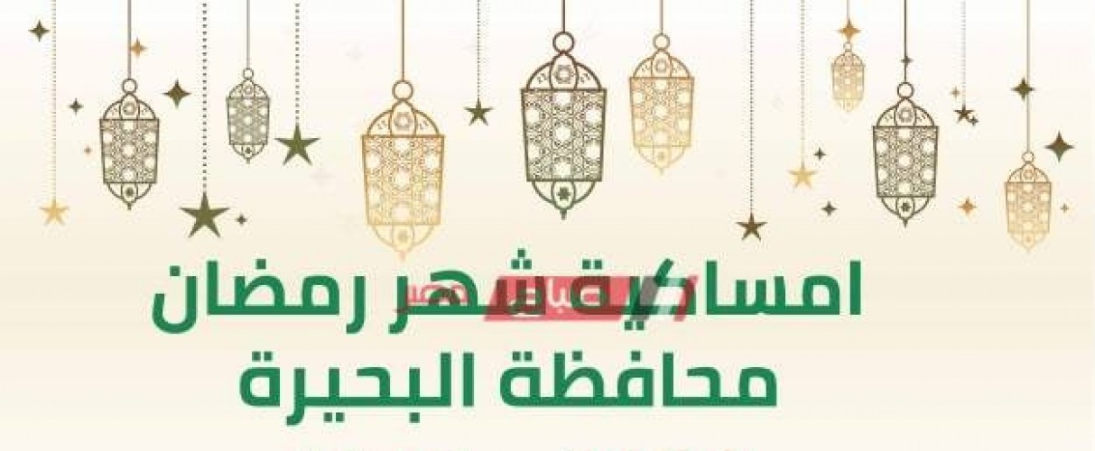إمساكية شهر رمضان 2021-1442 في محافظة البحيرة