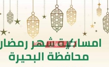 إمساكية شهر رمضان 2021-1442 في محافظة البحيرة