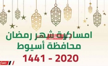 امساكية شهر رمضان الكريم محافظة اسيوط 2020
