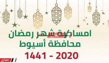 امساكية شهر رمضان الكريم محافظة اسيوط 2020