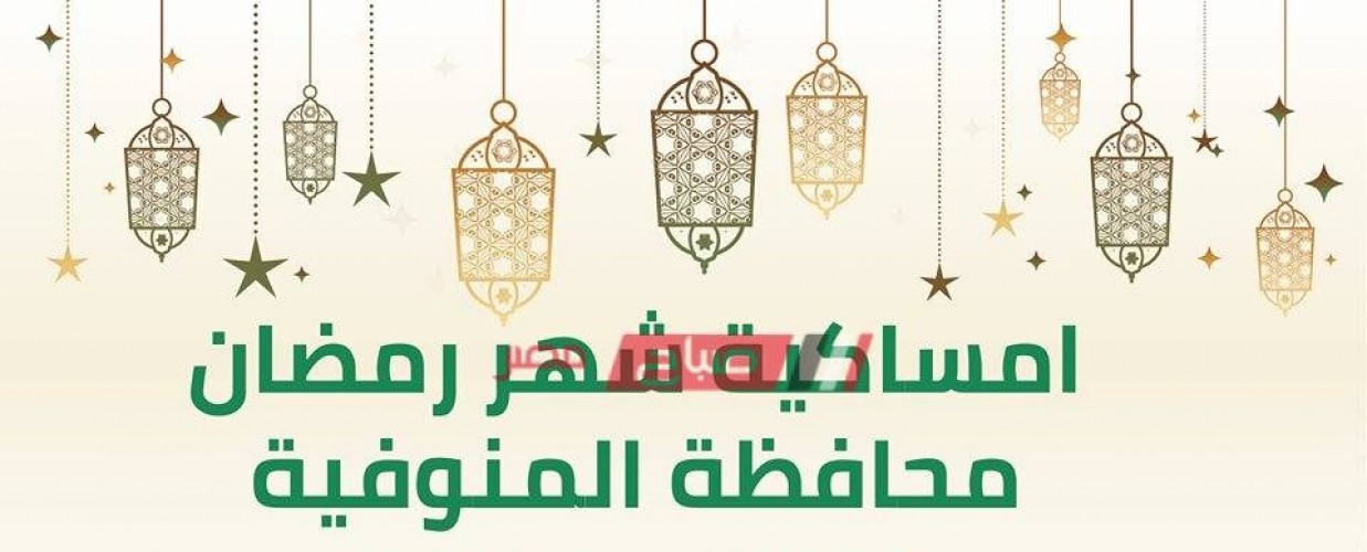 امساكية شهر رمضان المبارك محافظة المنوفية 2020