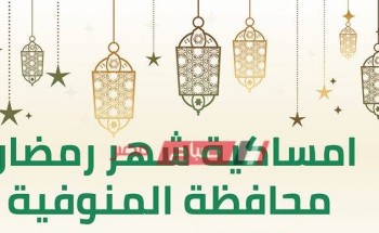 إمساكية شهر رمضان 2021-1442 محافظة المنوفية