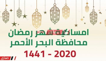 امساكية شهر رمضان الكريم محافظة البحر الاحمر 2020