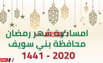 امساكية شهر رمضان الكريم محافظة بنى سويف 2020