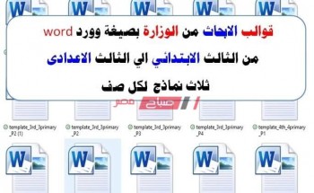 تحميل قوالب أبحاث word المرحلة الاعدادية وزارة التربية والتعليم