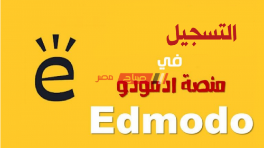 رابط منصة ادمودو التعليمية الإلكترونية edmodo.org لعمل الأبحاث وتسليمها بكود الطالب الآن