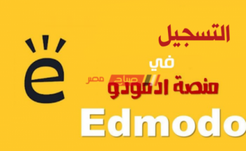 رابط منصة ادمودو التعليمية edmodo.org لرفع أبحاث طلاب صفوف النقل والشهادة الاعدادية