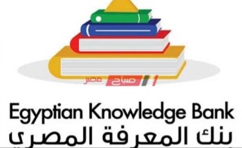 رابط بنك المعرفة المصري تسجيل دخول المكتبة الرقمية لعمل أبحاث جميع المراحل التعلیمیة