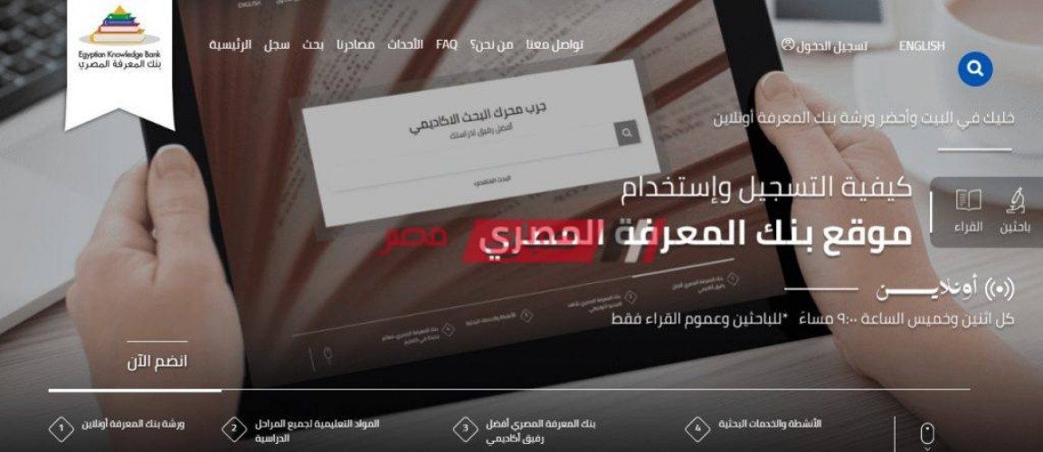 متوفر لينك دخول بنك المعرفة المصري 2021 تعرف على خطوات التسجيل