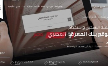 الرابط الجديد لموقع بنك المعرفة المصري من وزارة التربية والتعليم لإعداد مشروع البحث