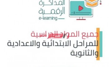 رابط المكتبة الرقمية الجديد لعمل البحث على الإنترنت وزارة التربية والتعليم