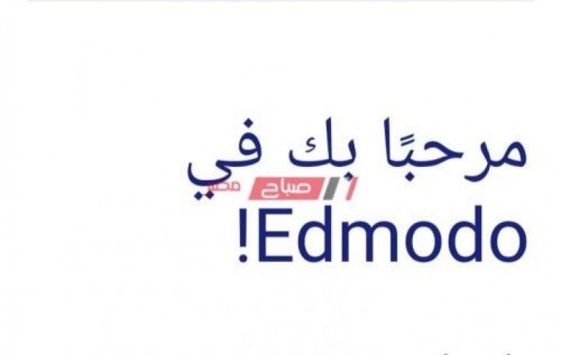 الاستعلام عن أكواد الطلاب 2020 المنصة التعليمية Edmodo