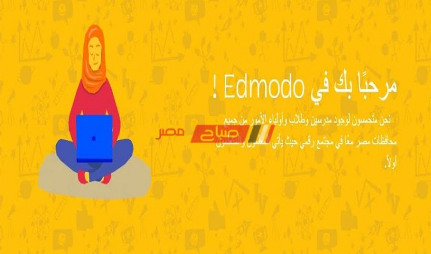 رابط الدخول علي المنصة الإلكترونية edmodo وزاره التربيه والتعليم