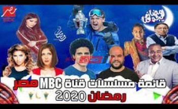 قائمة اسماء مسلسلات رمضان 2020 على شاشة MBC