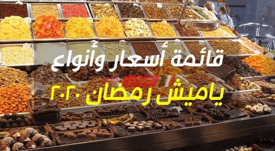 أسعار ياميش رمضان ٢٠٢٠ في مصر
