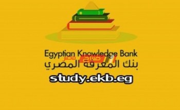 رابط بنك المعرفة المصري الجديد من وزارة التربية والتعليم