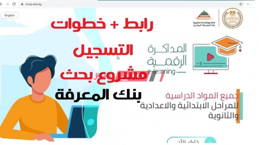 الان رابط بنك المعرفة المصري 2020 وكيفية التسجيل لكافة المراحل التعليمية