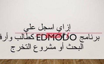 منصة ادمودو Edmodo  التعليمية الإلكترونية وزارة التربية والتعليم