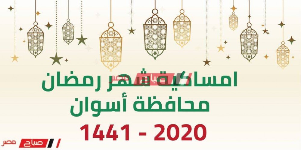 امساكية شهر رمضان الكريم محافظة اسوان 2020