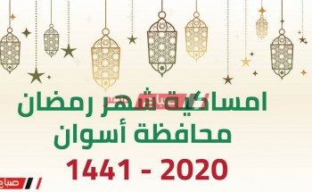 امساكية شهر رمضان الكريم محافظة اسوان 2020