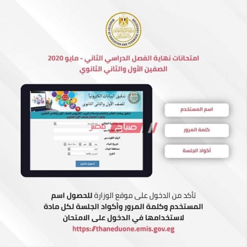 وزير التربية والتعليم ينشر الإرشادات النهائية لامتحانات الترم الثاني للصفين الأول والثاني الثانوي 2020