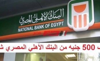 صرف 500 جنيه من البنك الأهلي المصري شهرياً بسبب تلك الميزة