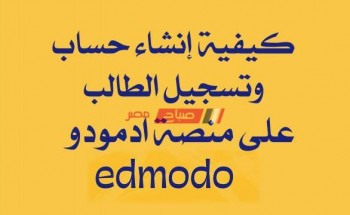 خطوات التسجيل على منصة ادمودو التعليمية edmodo.org لتسليم أبحاث صفوف النقل والشهادة الاعدادية 2020