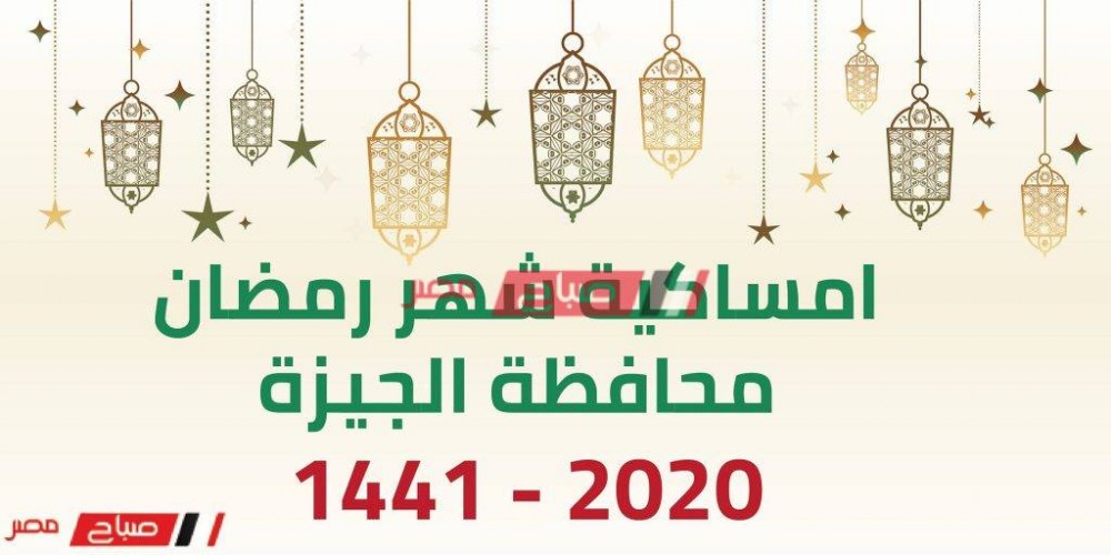 امساكية شهر رمضان الكريم محافظة الجيزة 2020