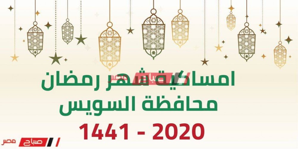 امساكية شهر رمضان المبارك محافظة السويس 2020