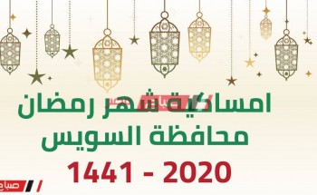 امساكية شهر رمضان المبارك محافظة السويس 2020