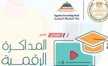 المكتبة الرقمية study.ekb.eg رابط التسجيل للصف الأول الثانوي وزارة التعليم