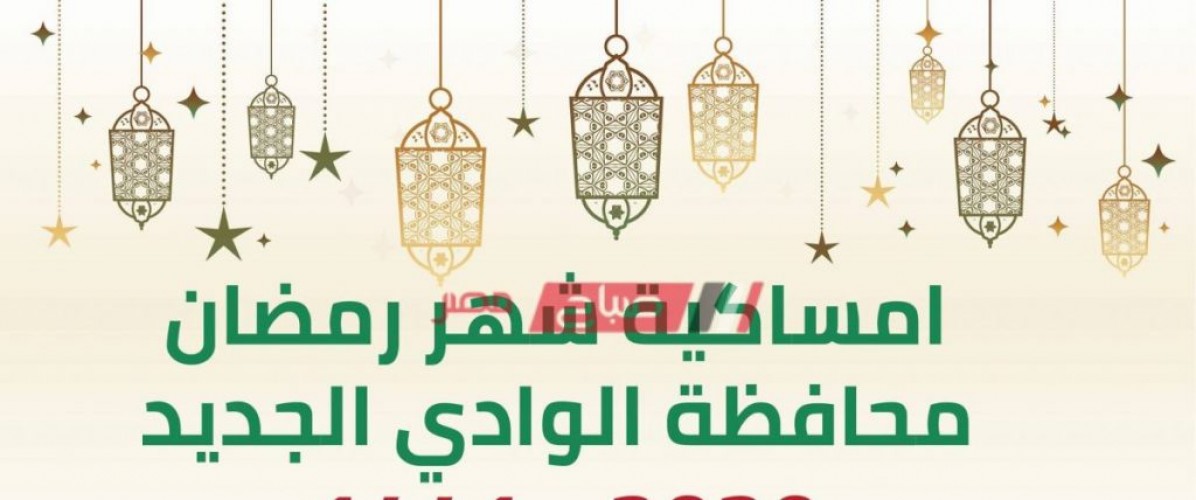 امساكية شهر رمضان الكريم محافظة الوادى الجديد 2020