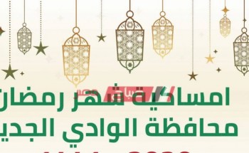 امساكية شهر رمضان الكريم محافظة الوادى الجديد 2020
