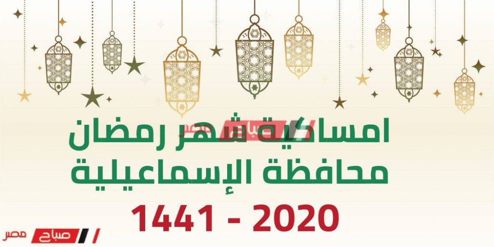 امساكية شهر رمضان الكريم محافظة الاسماعلية 2020