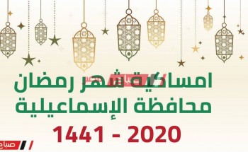 امساكية شهر رمضان الكريم محافظة الاسماعلية 2020