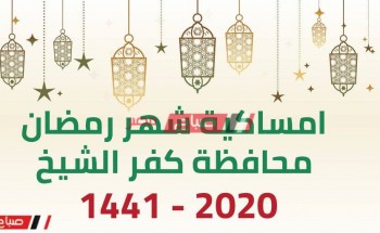 امساكية شهر رمضان الكريم محافظة كفر الشيخ 2020