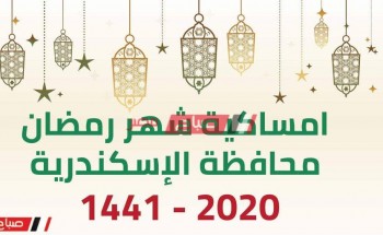 امساكية شهر رمضان محافظة الإسكندرية 2020 – 1441