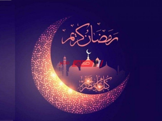 أحدث وأجمل رسائل التهنئة بمناسبة شهر رمضان الكريم 2020