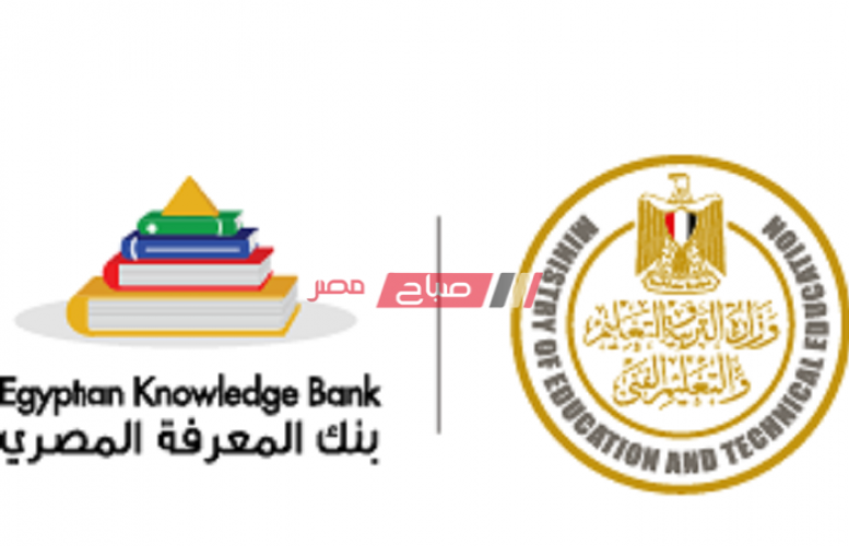 رابط study.ekb.eg بنك المعرفة المصري من وزارة التربية والتعليم