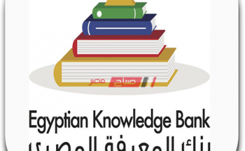 رابط بنك المعرفة المصري دخول المكتبة الرقمية الإلكترونية لعمل الأبحاث العلمية جميع المراحل التعلیمیة 2020