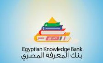 رابط بنك المعرفة المصري EKB دخول المكتبة الرقمية لعمل أبحاث طلاب صفوف النقل والشهادة الاعدادية 2020