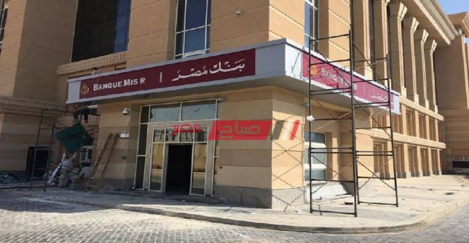 رقم خدمة عملاء بنك مصر لإيقاف بطاقات الصرف الآلي المسروقة والمفقودة