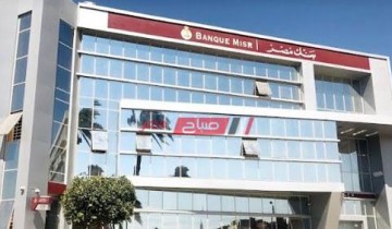 بفائدة 15% شهرية تعرف على مميزات شهادة بنك مصر الجديدة