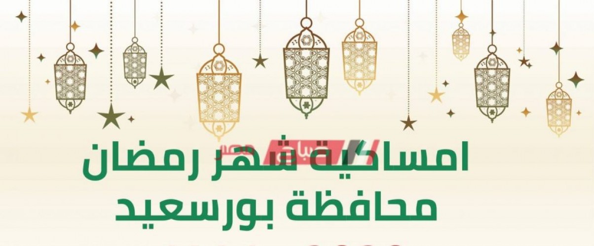 إمساكية شهر رمضان 2021-1442 محافظة بورسعيد